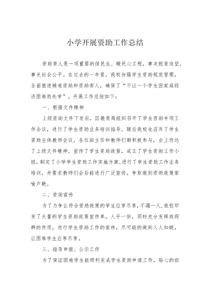 小学开展资助工作总结.docx