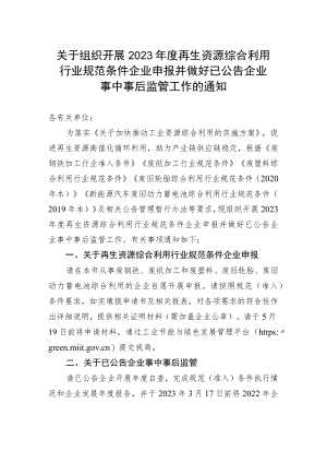 关于组织开展2023年度再生资源综合利用行业规范条件企业申报并做好已公告企业事中事后监管工作的通知.docx