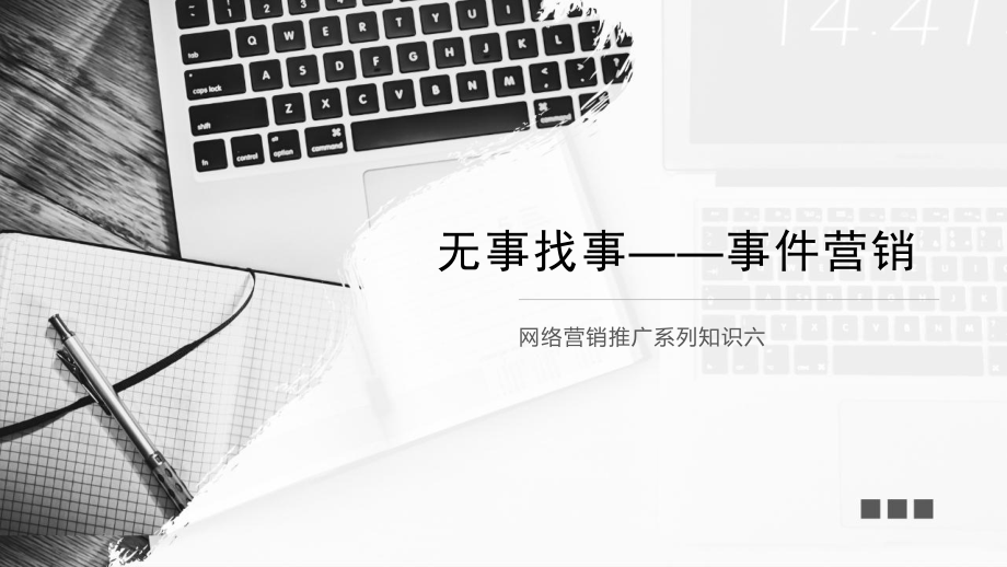 互联网事件营销.ppt_第1页