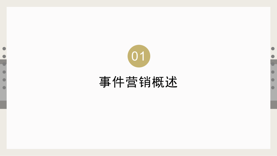 互联网事件营销.ppt_第3页