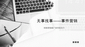 互联网事件营销.ppt