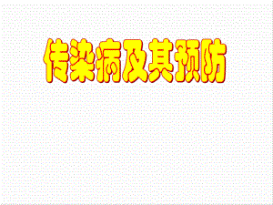 传染病及其预防.ppt