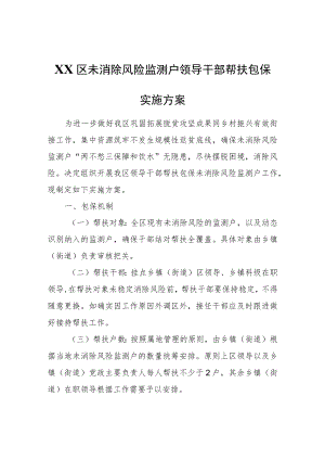 XX区未消除风险监测户领导干部帮扶包保实施方案.docx