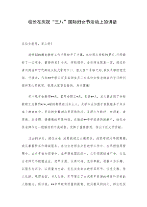 校长在庆祝“三八”国际妇女节活动上的讲话.docx