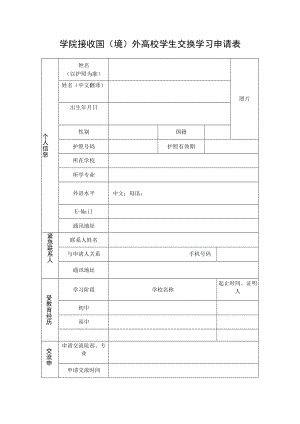 学院接收国（境）外高校学生交换学习申请表.docx