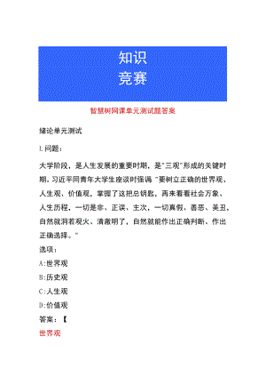 智慧树网课单元测试题答案.docx