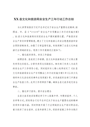 XX县文化和旅游局安全生产三年行动工作总结.docx