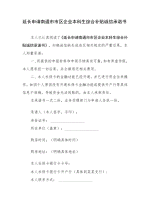 延长申请南通市市区企业本科生综合补贴诚信承诺书.docx