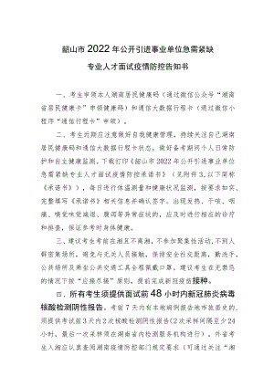 韶山市2022年公开引进事业单位急需紧缺专业人才面试疫情防控告知书.docx