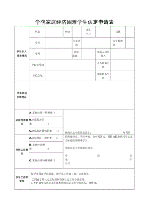 学院家庭经济困难学生认定申请表.docx