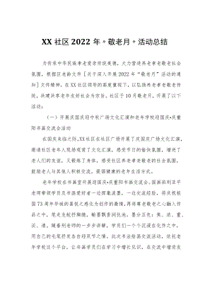 XX社区2022年“敬老月”活动总结.docx