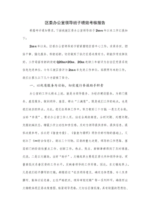 区委办公室领导班子绩效考核报告.docx