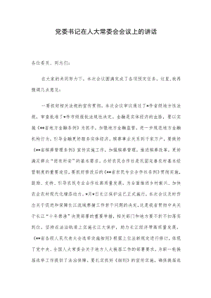 党委书记在人大常委会会议上的讲话.docx