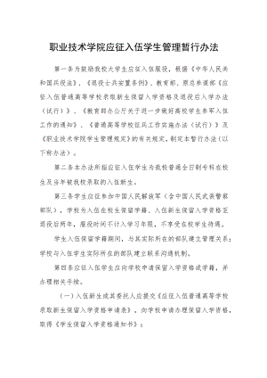 职业技术学院应征入伍学生管理暂行办法.docx