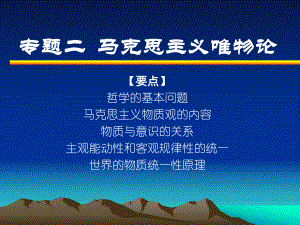 专题马克思主义唯物论.ppt