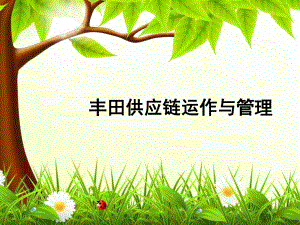 丰田供应链运作.ppt
