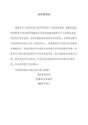 询价邀请函(2022年).docx