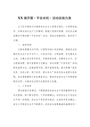 XX镇开展“平安农机”活动实施方案.docx