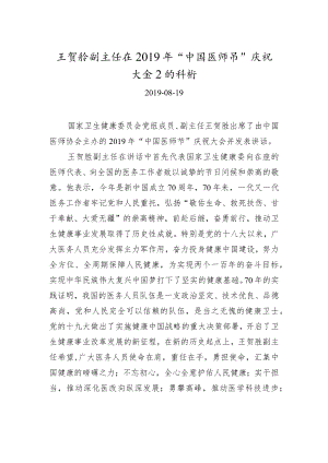 xxx：在2021年“中国医师节”庆祝大会上的讲话.docx
