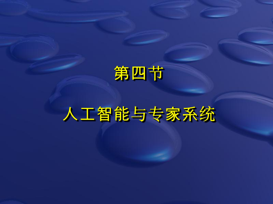 人工智能与专家系统.ppt_第1页