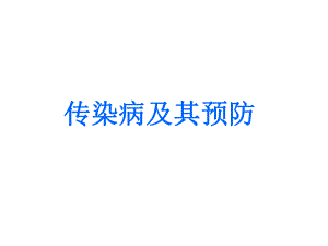 传染病及其预防课件.ppt