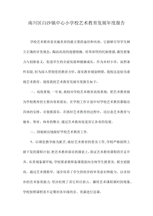 小学艺术教育发展年度报告.docx