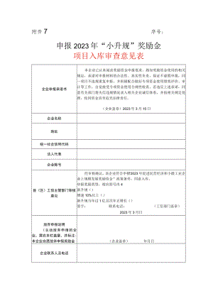 申报小升规奖励金项目入库审查意见表.docx