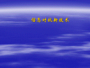 信息对抗新技术.ppt