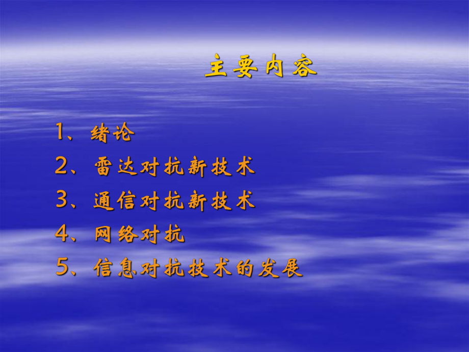 信息对抗新技术.ppt_第2页