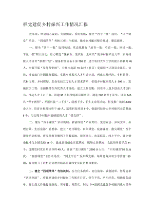 抓党建促乡村振兴工作情况汇报.docx