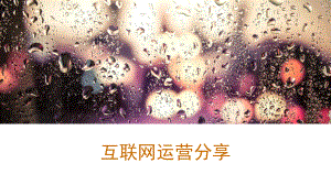 互联网产品运营分享.ppt