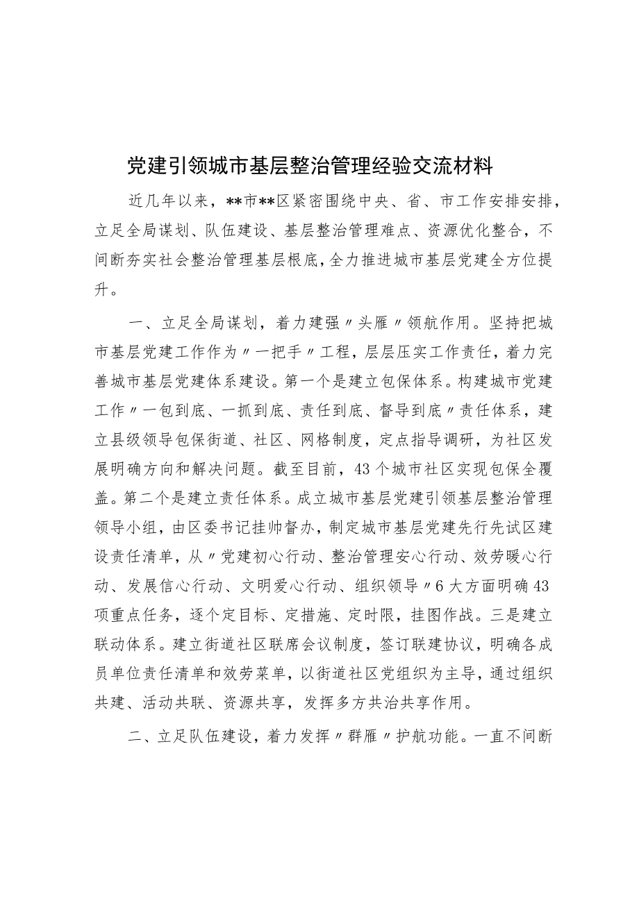 党建引领城市基层治理经验交流材料.docx_第1页