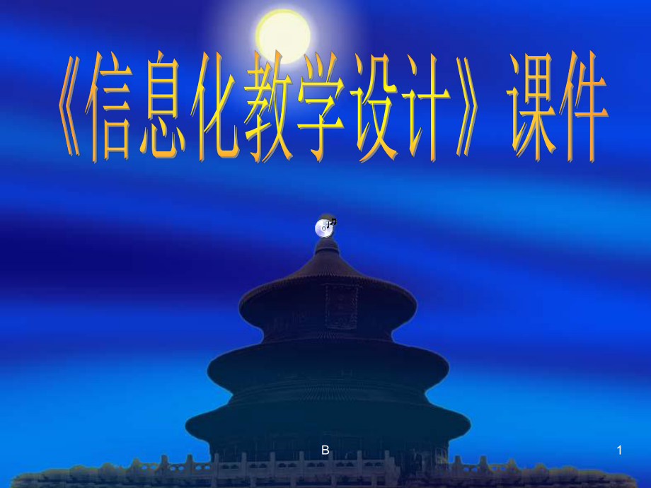 信息化教学课件(幻灯片).ppt_第1页