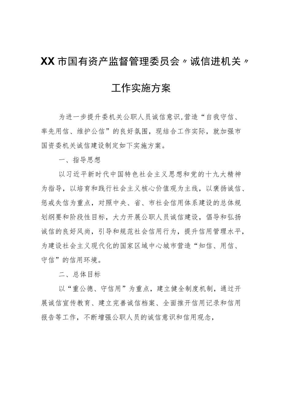 XX市国有资产监督管理委员会 “诚信进机关”工作实施方案.docx_第1页