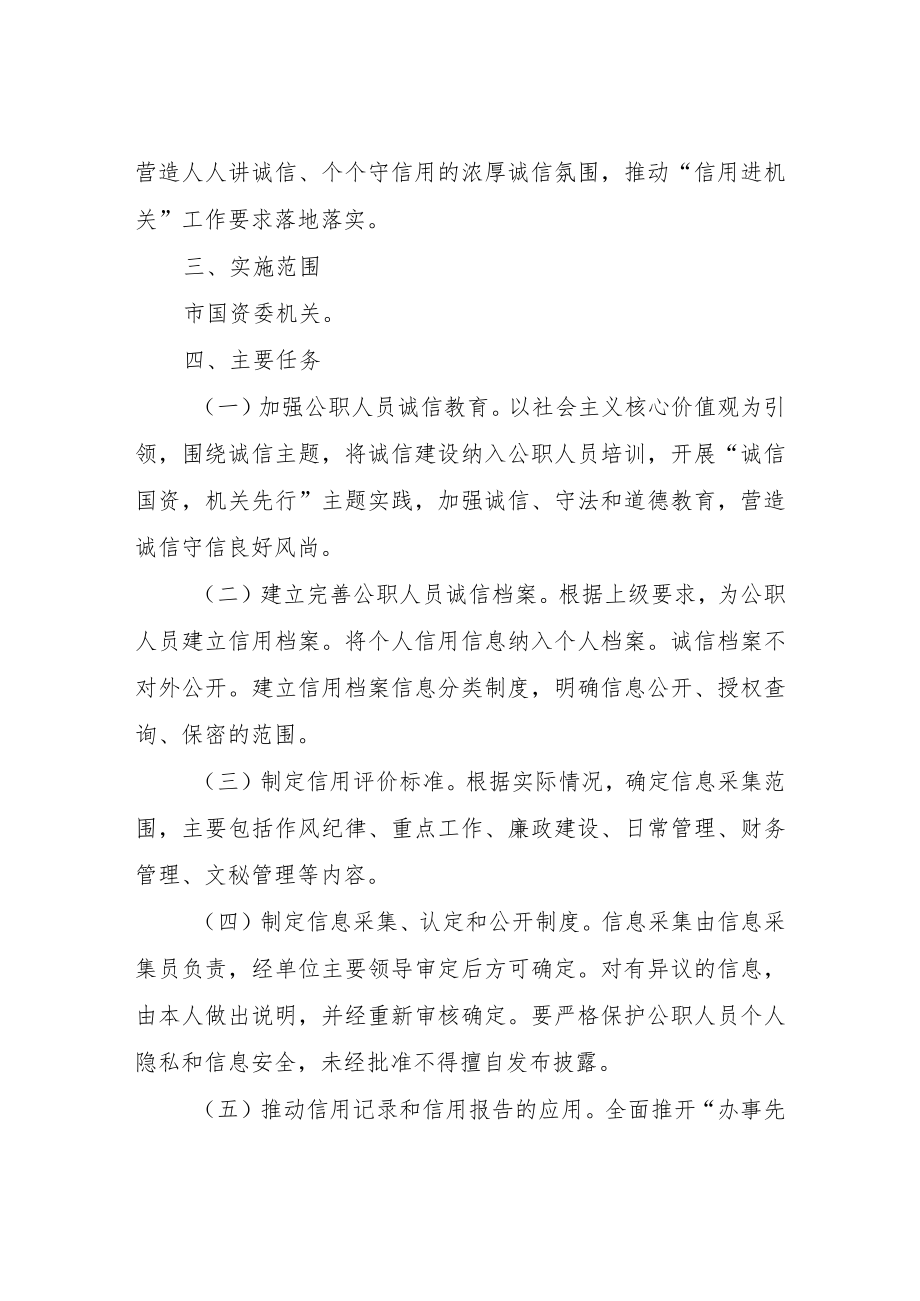 XX市国有资产监督管理委员会 “诚信进机关”工作实施方案.docx_第2页