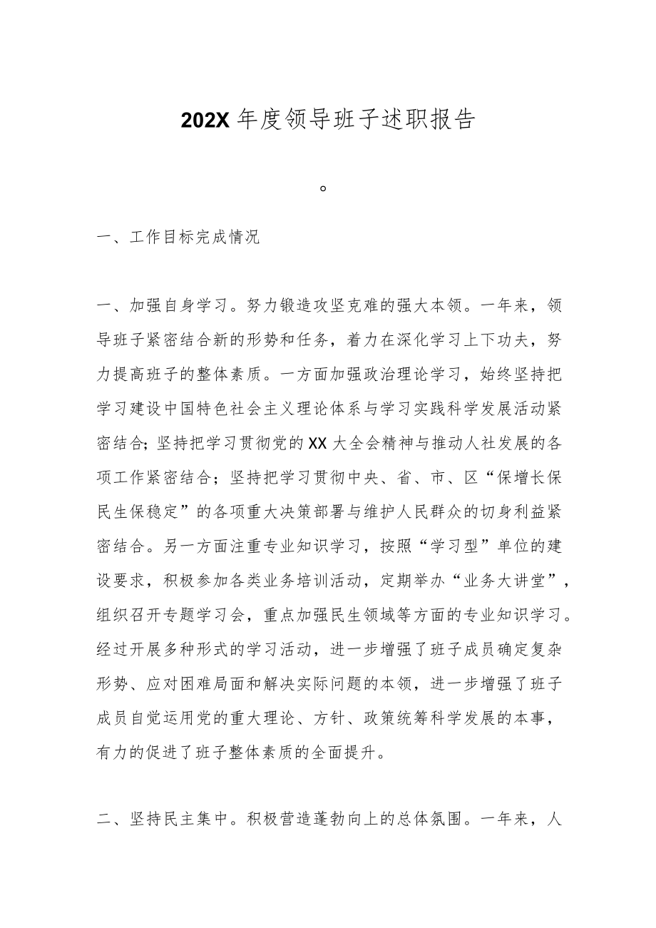 202X年度领导班子述职报告（二）.docx_第1页