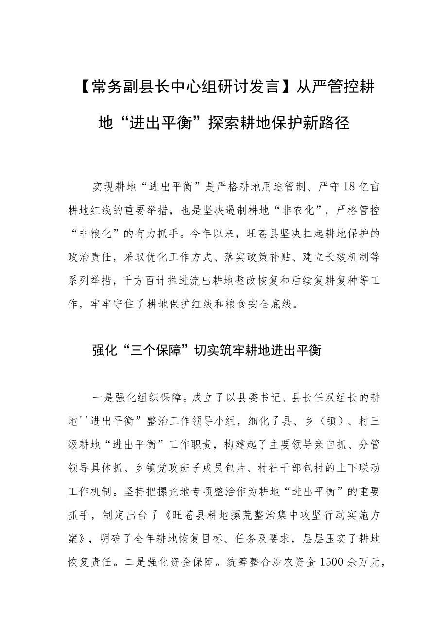 【常务副县长中心组研讨发言】从严管控耕地“进出平衡” 探索耕地保护新路径.docx_第1页
