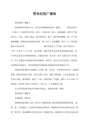 赞美校园广播稿.docx