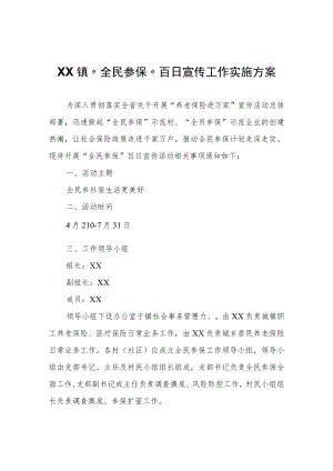 XX镇“全民参保”百日宣传工作实施方案.docx