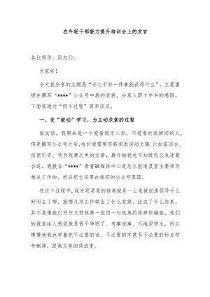 在年轻干部能力提升培训会上的发言.docx