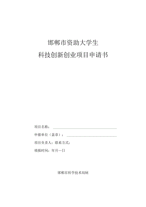 邯郸市资助大学生科技创新创业项目申请书.docx