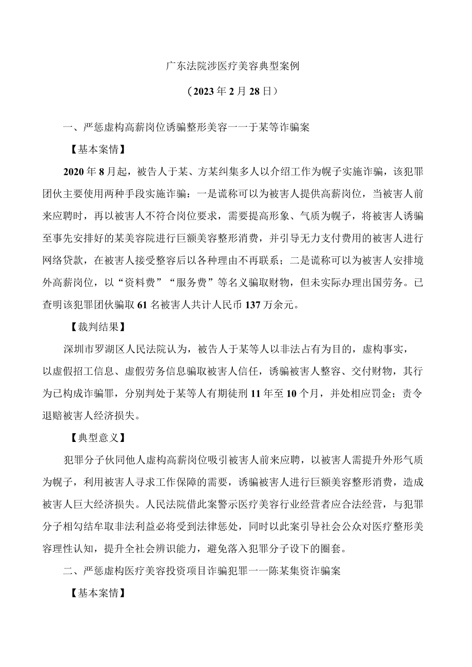 广东法院涉医疗美容典型案例.docx_第1页