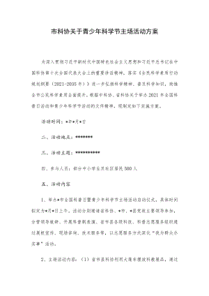 市科协关于青少年科学节主场活动方案.docx
