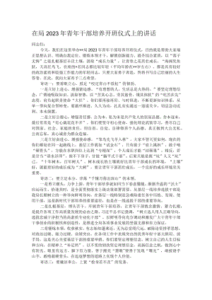 在局2023年青年干部培养开班仪式上的讲话.docx