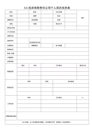 XX投资有限责任公司个人简历信息表.docx