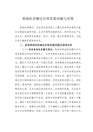 易地扶贫搬迁后续发展问题与对策.docx