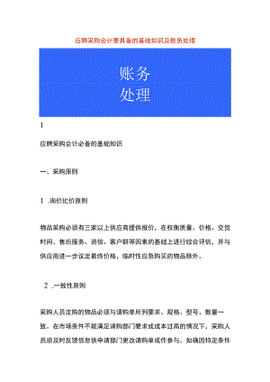 应聘采购会计要具备的基础知识及账务处理.docx