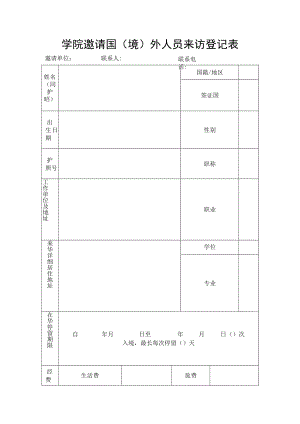 学院邀请国（境）外人员来访登记表.docx