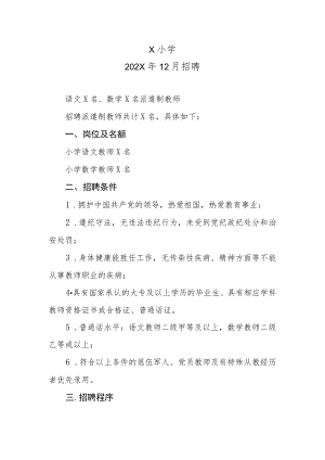 X小学202X年12月招聘.docx