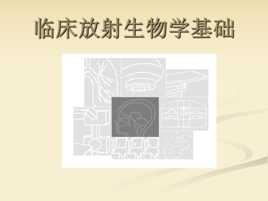 临床放射生物学基础.ppt_第1页